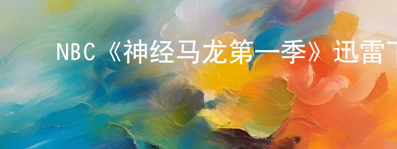 ﻿陈仁兵发布﻿NBC《神经马龙第一季》迅雷下载/在线观看/百度云-都市/情感-美剧天堂